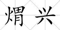 煟興