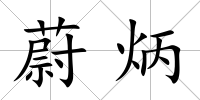 蔚炳