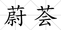 蔚薈