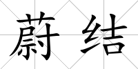 蔚結
