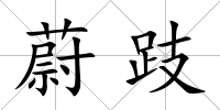 蔚跂