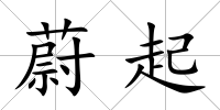 蔚起