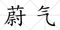 蔚氣
