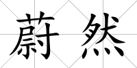 蔚然