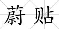 蔚貼