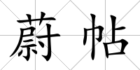蔚帖