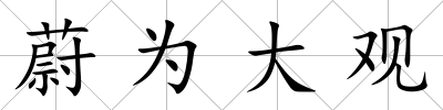 蔚為大觀