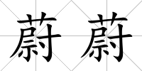 蔚蔚