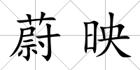蔚映