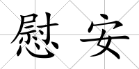 慰安