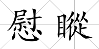 慰瞛