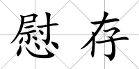 慰存