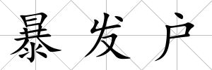 暴發戶