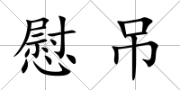 慰吊