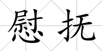 慰撫