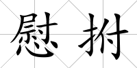 慰拊