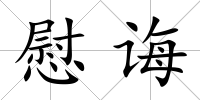 慰誨