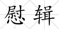 慰輯