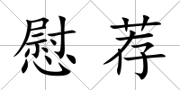 慰薦