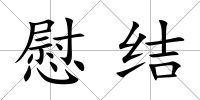 慰結
