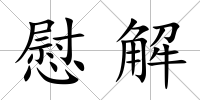 慰解