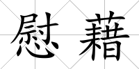 慰藉