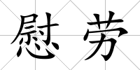 慰勞