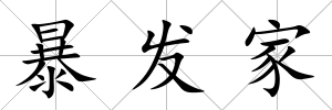 暴發家