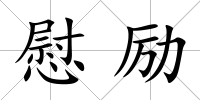 慰勵
