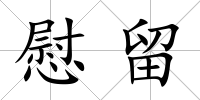 慰留