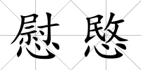 慰愍