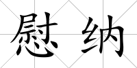 慰納