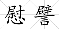 慰譬