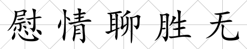 慰情聊勝無