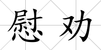 慰勸