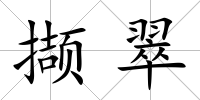 擷翠