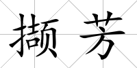 擷芳