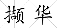 擷華