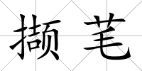 擷芼