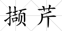 擷芹