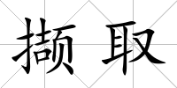 擷取