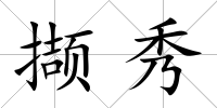 擷秀