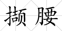 擷腰