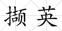 擷英