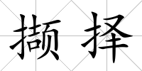 擷擇