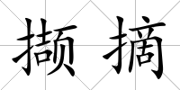 擷摘
