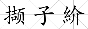 擷子紒
