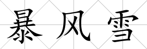 暴風雪