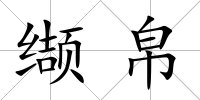 纈帛