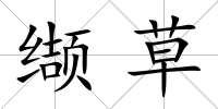 纈草